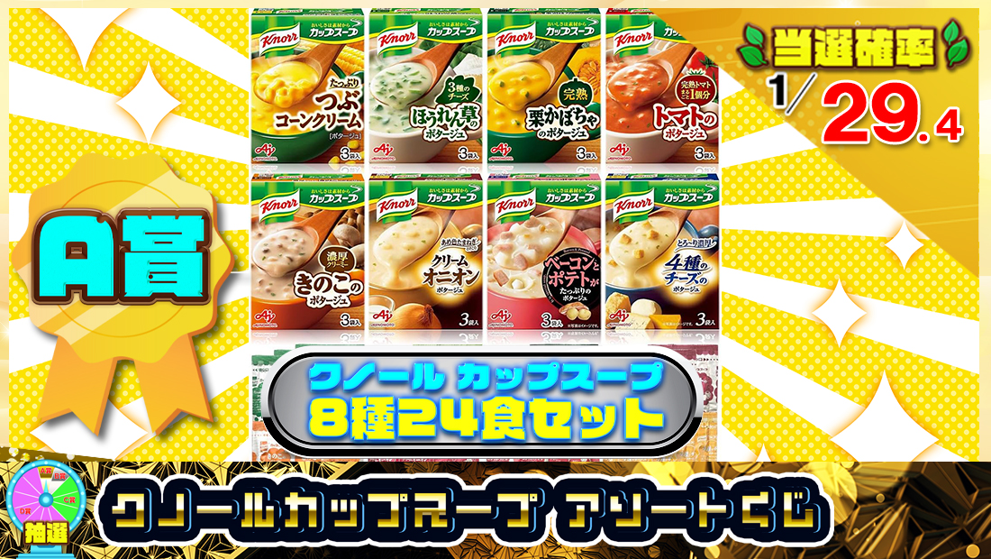 クノール カップスープ アソートくじ【１５０円】のメイン画像