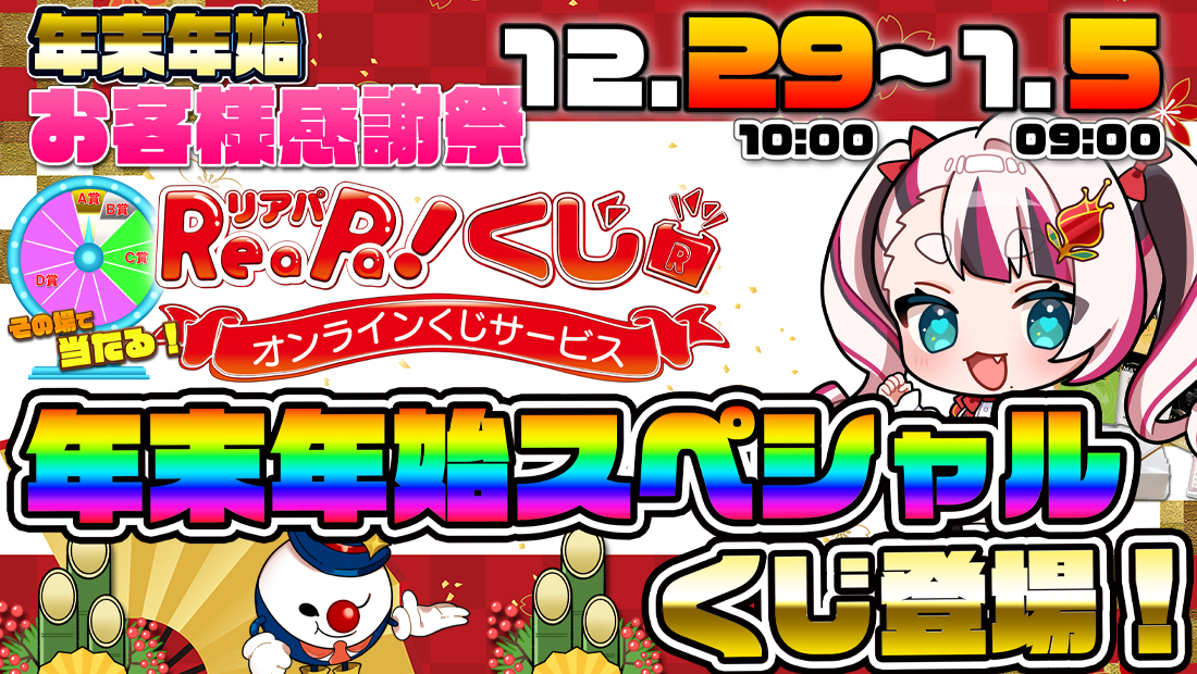 ReaPa!くじの画像