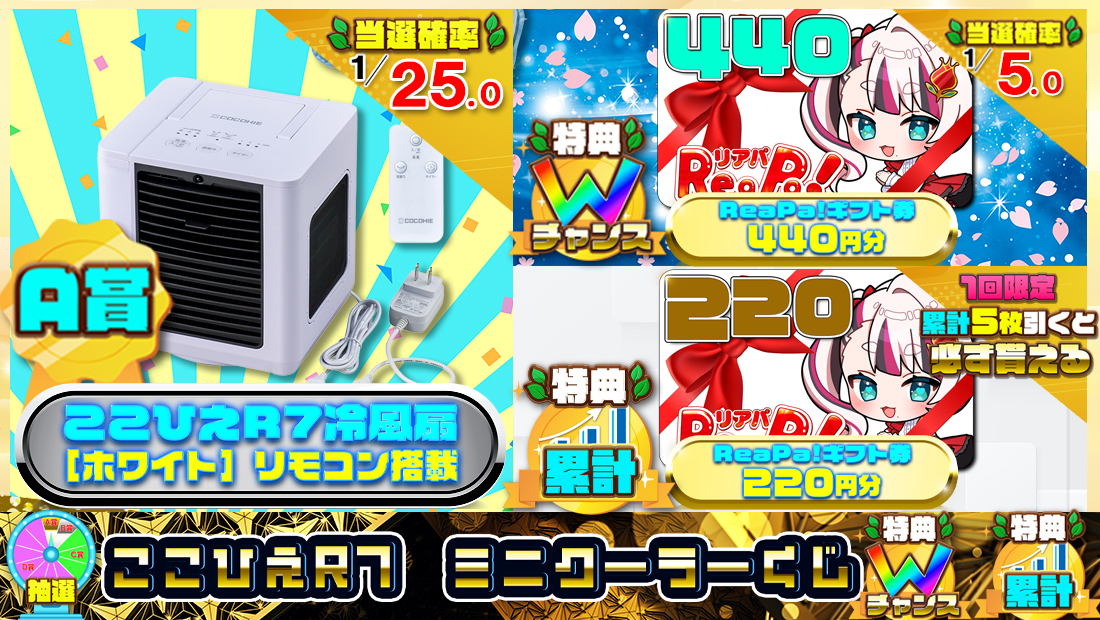 ここひえR7 ミニクーラーくじ【550円】のメイン画像