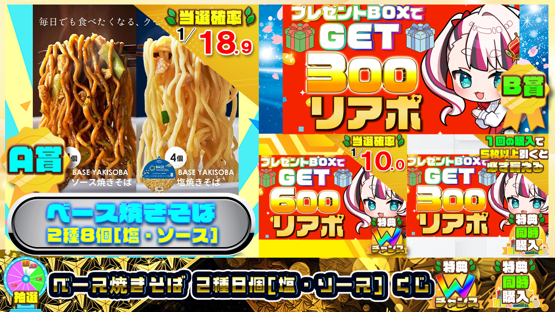 ベース焼きそば 2種8個[塩・ソース] くじ【３００円】のメイン画像