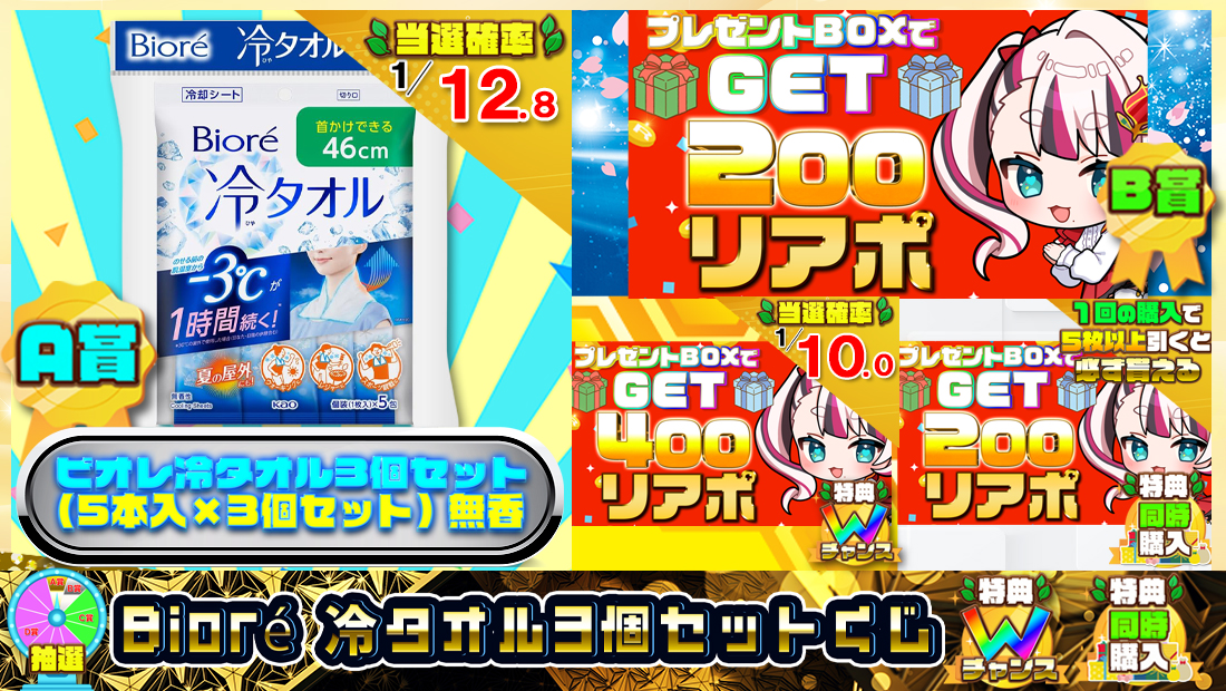 ビオレ 冷タオル3個セットくじ【200円】のメイン画像