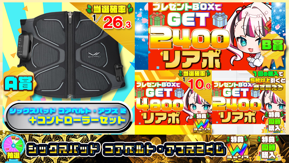 シックスパッド コアベルト・アブズ 2くじ【2400円】のメイン画像