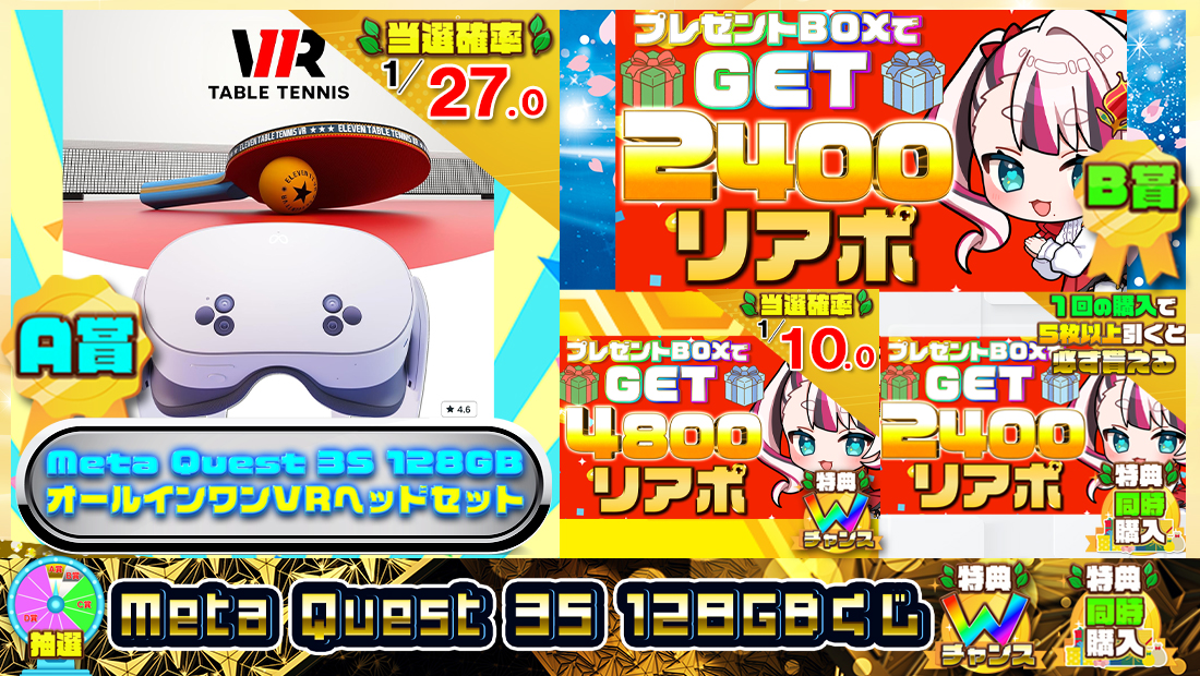 Meta Quest 3S 128GBくじ【2400円】のメイン画像