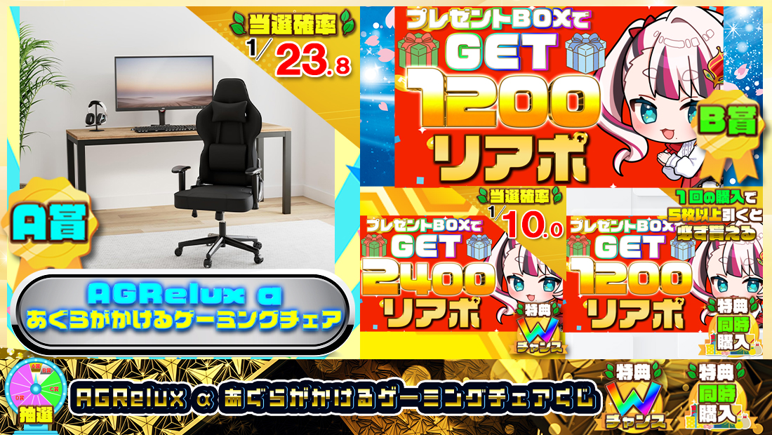 AGRelux α あぐらがかけるゲーミングチェアくじ【1200円】のメイン画像