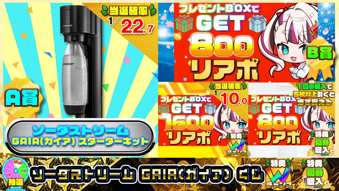 ソーダストリーム GAIA(ガイア) くじ【800円】のメイン画像