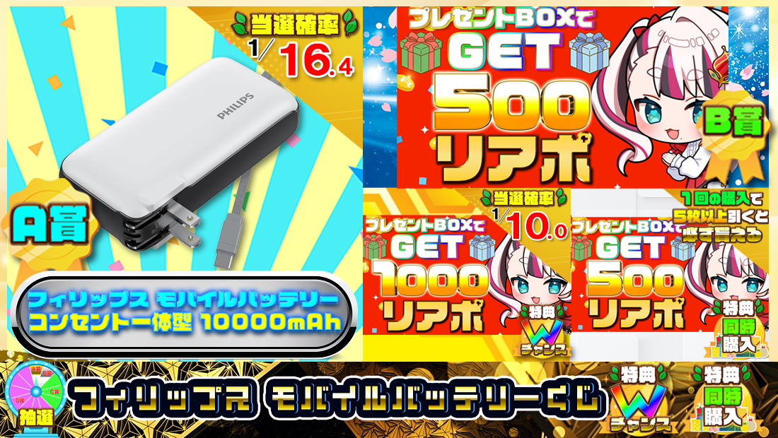 Philips(フィリップス) モバイルバッテリーくじ【500円】のメイン画像