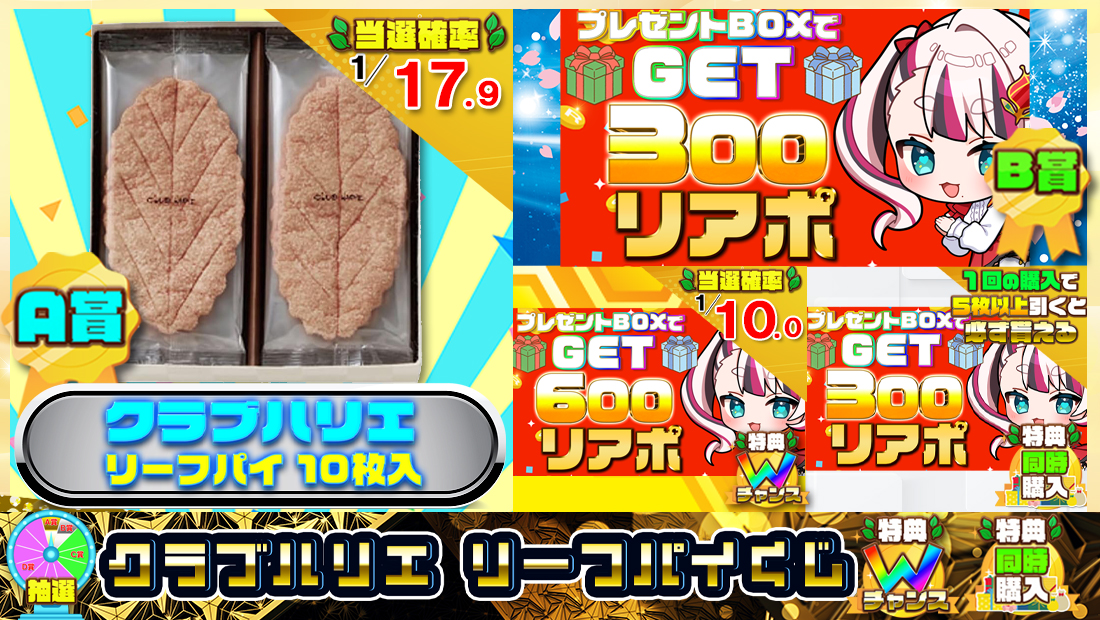 クラブハリエ リーフパイくじ【300円】のメイン画像