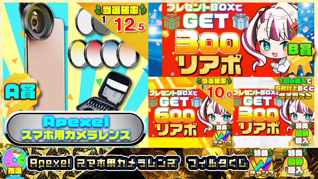 Apexel スマホ用カメラレンズ フィルタくじ【300円】のメイン画像
