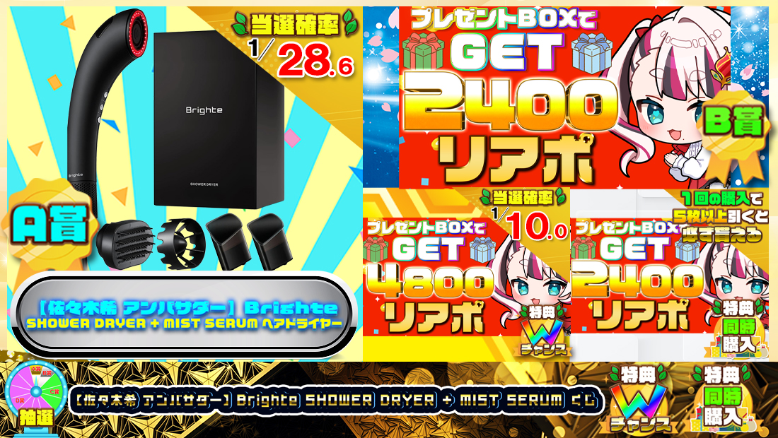 Brighte ブライト SHOWER DRYER + MIST SERUMくじ【2400円】のメイン画像