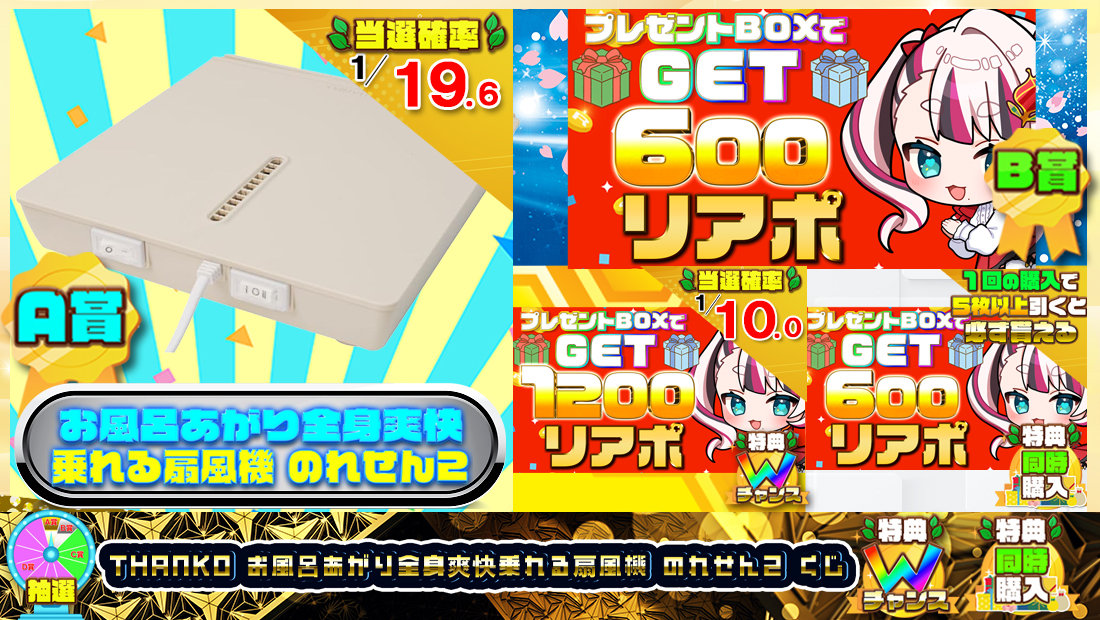 THANKO お風呂あがり全身爽快乗れる扇風機 のれせん2くじ【600円】のメイン画像
