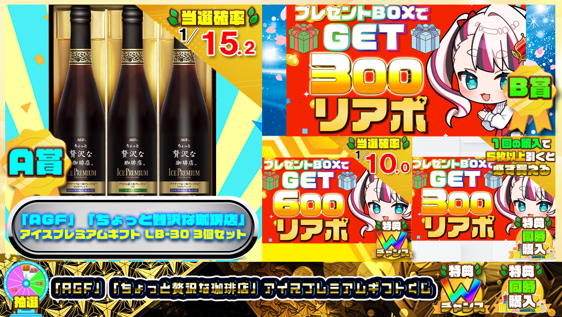 ちょっと贅沢な珈琲店　アイスプレミアムギフトくじ【３００円】 のメインビジュアル