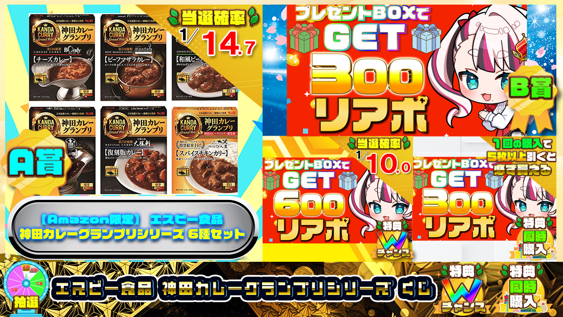 エスビー食品 神田カレーグランプリシリーズくじ【３００円】 のメインビジュアル