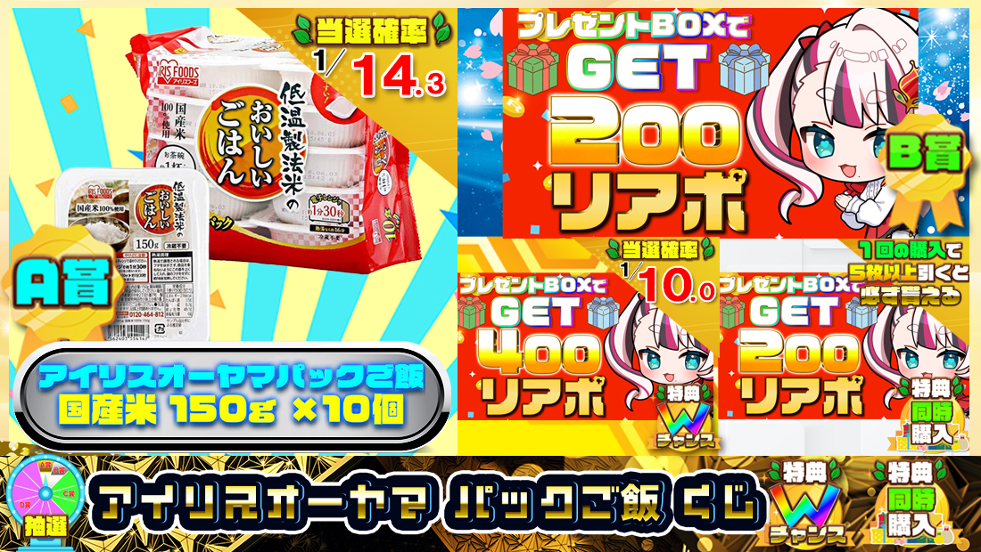 アイリスオーヤマ パックご飯くじ【２００円】 のメインビジュアル