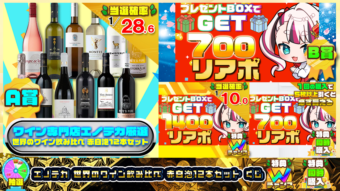 エノテカ 世界のワイン飲み比べ 赤白泡12本セットくじ【700円】のメイン画像