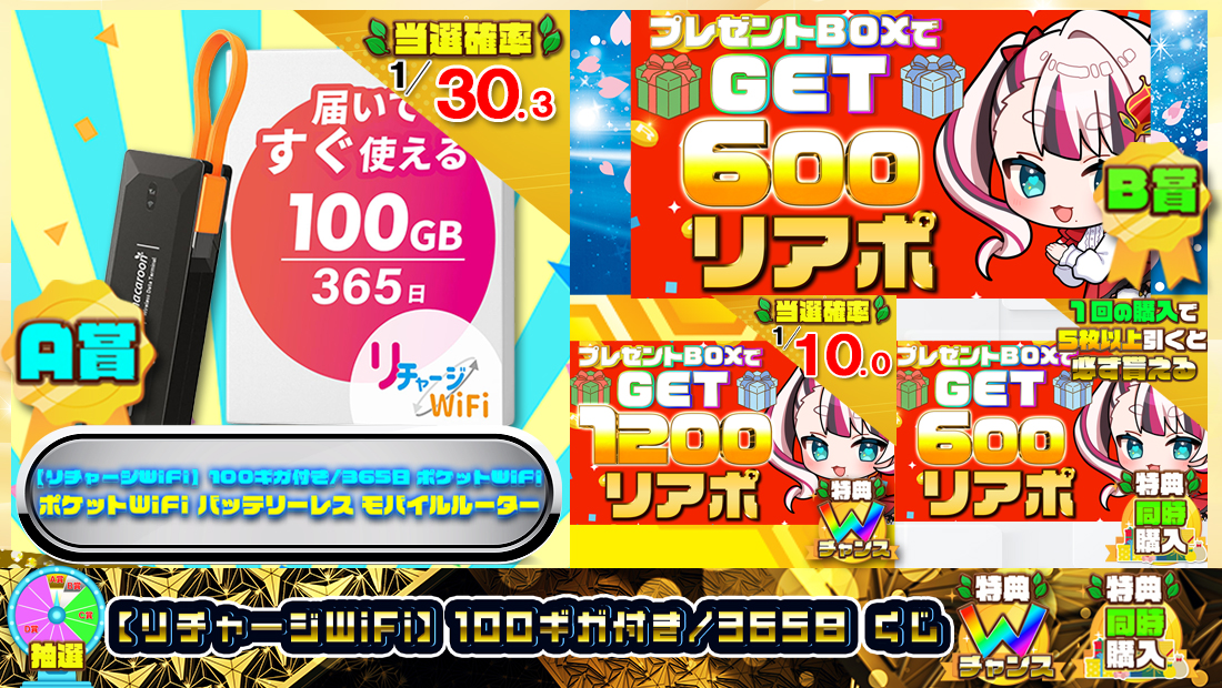 【リチャージWiFi】100ギガ付き365日くじ【600円】のメイン画像