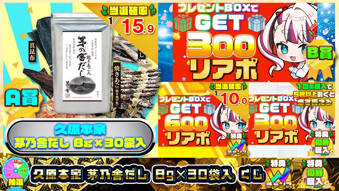 久原本家 茅乃舎だし 8g×30袋入くじ【３００円】のメイン画像