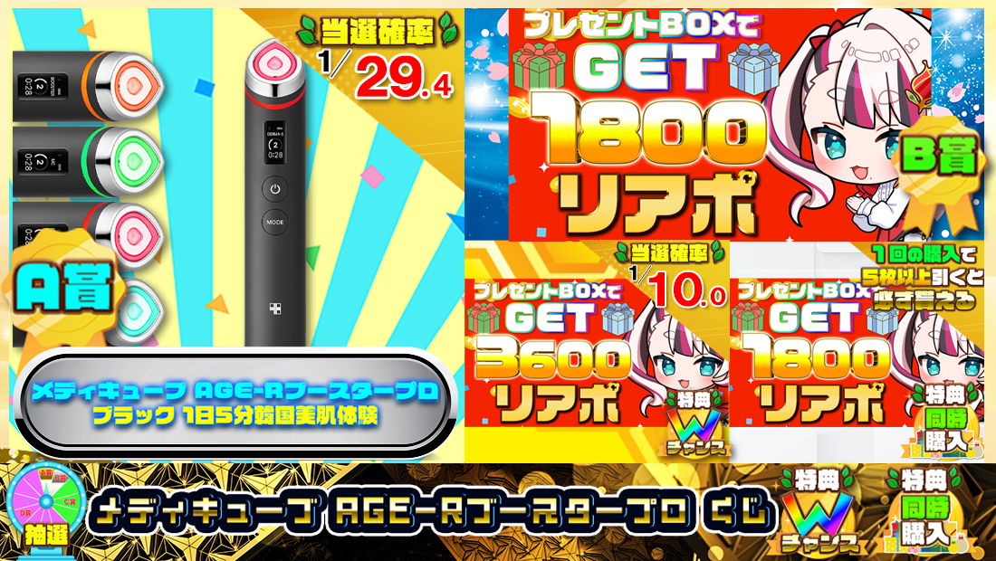 メディキューブ AGE-Rブースタープロくじ【１８００円】の画像