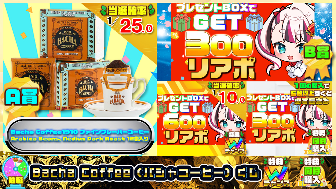 Bacha Coffee（バシャコーヒー）くじ【３００円】の画像