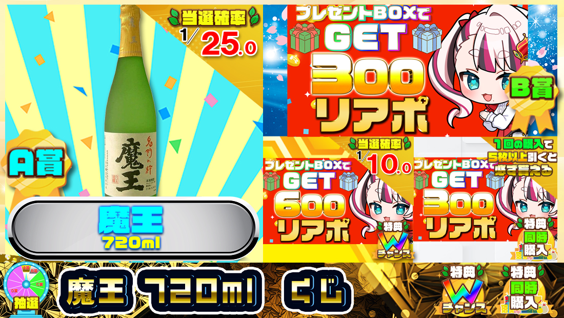 魔王 720mlくじ【３００円】の画像