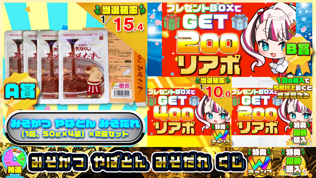 みそかつ やばとん みそだれくじ【２００円】の画像