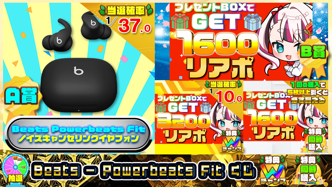 Beats - Powerbeats Fitくじ【１６００円】 のメインビジュアル
