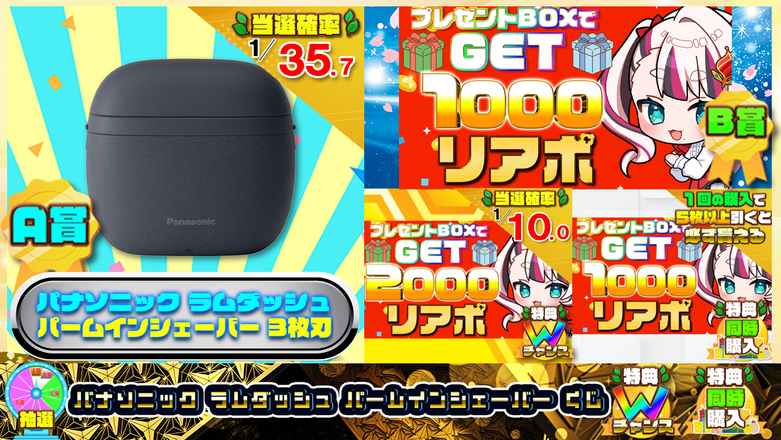 パナソニック ラムダッシュ パームインシェーバーくじ【１０００円】 のメインビジュアル