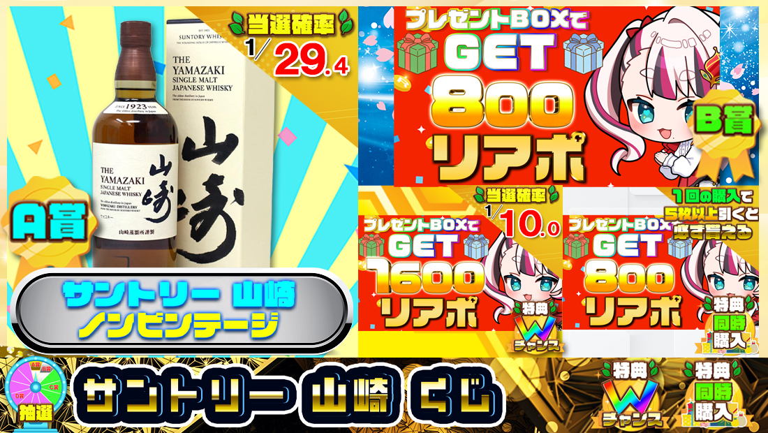 サントリー 山崎くじ【８００円】 のメインビジュアル