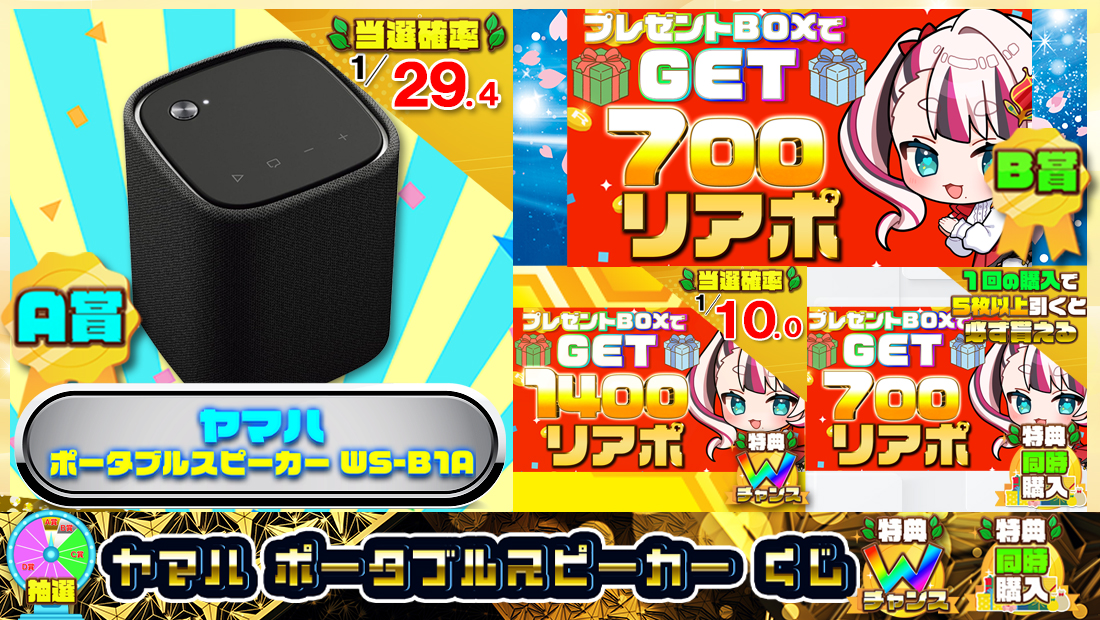 ヤマハ ポータブルスピーカーくじ【７００円】 のメインビジュアル