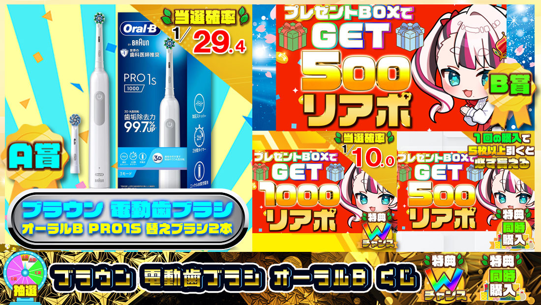 ブラウン 電動歯ブラシ オーラルBくじ【５００円】 のメインビジュアル