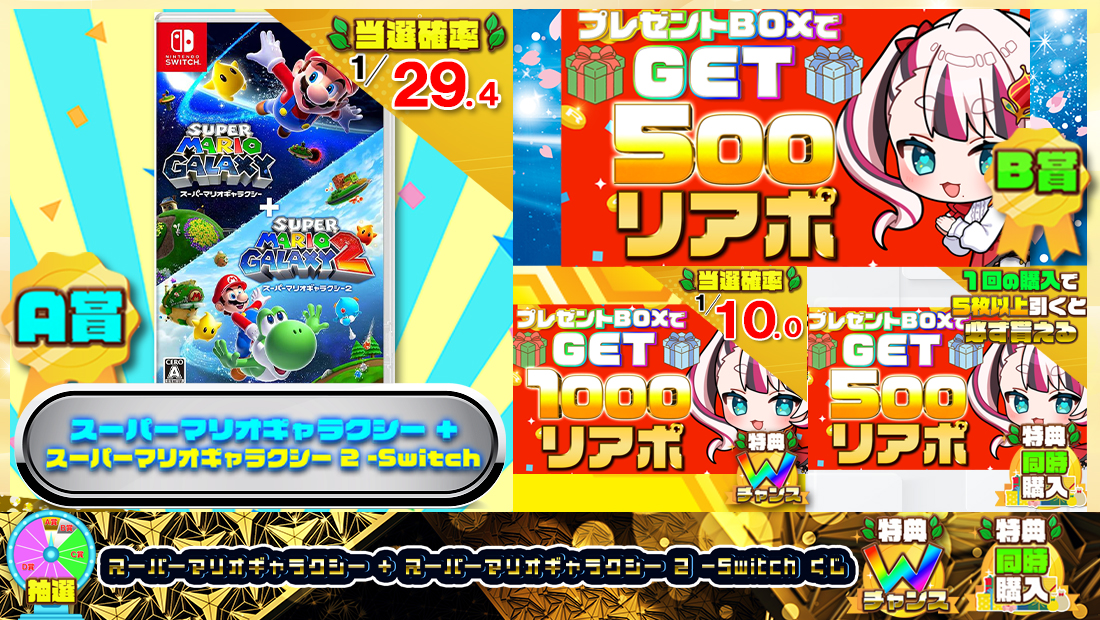 スーパーマリオギャラクシー + スーパーマリオギャラクシー 2 -Switchくじ【５００円】 のメインビジュアル