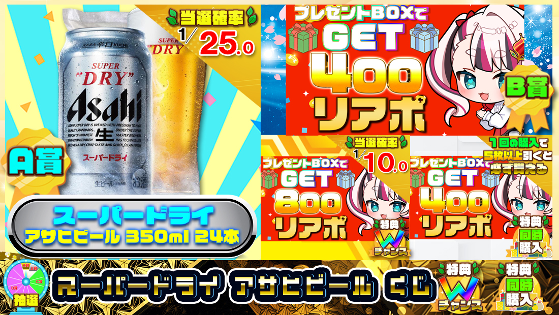 スーパードライ アサヒ ビールくじ【４００円】 のメインビジュアル