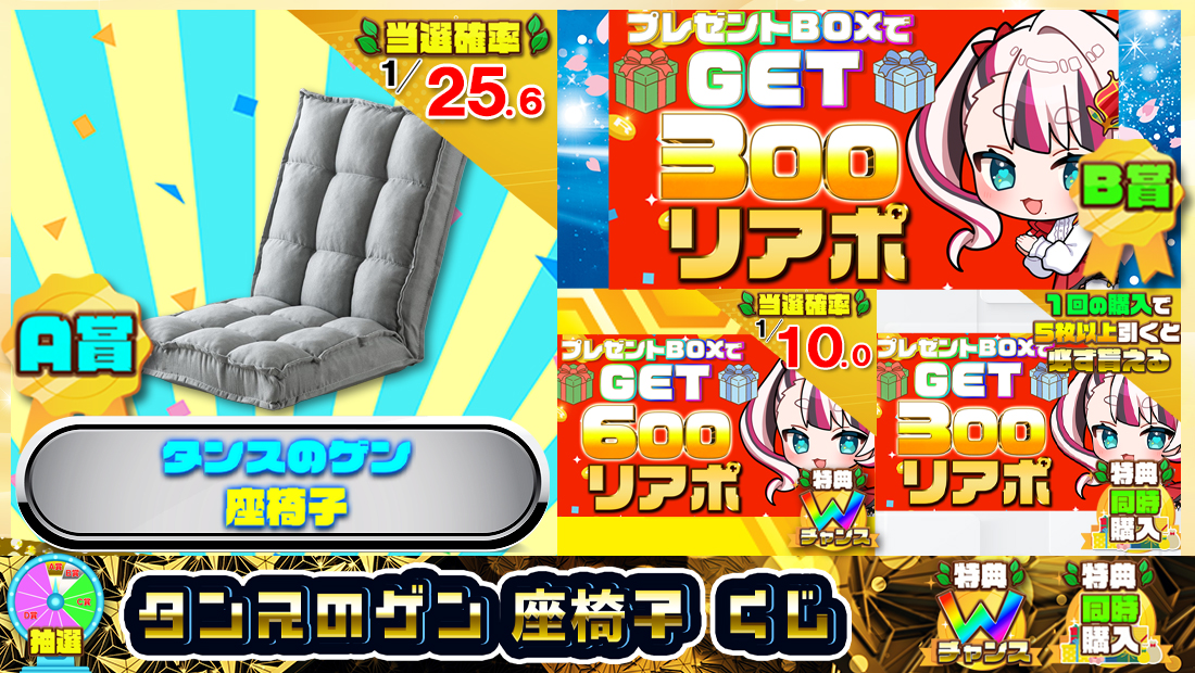 タンスのゲン 座椅子くじ【３００円】 のメインビジュアル