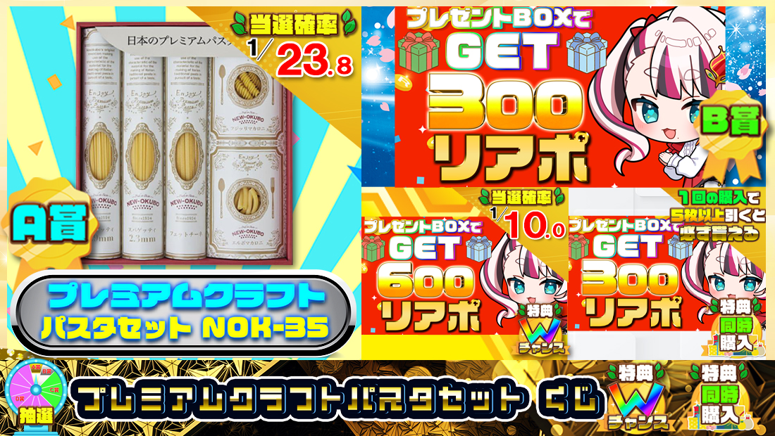 プレミアムクラフトパスタセットくじ【３００円】 のメインビジュアル