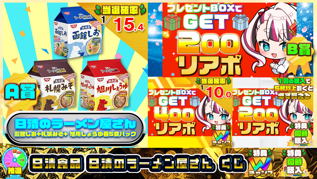 日清食品 日清のラーメン屋さんくじ【２００円】 のメインビジュアル
