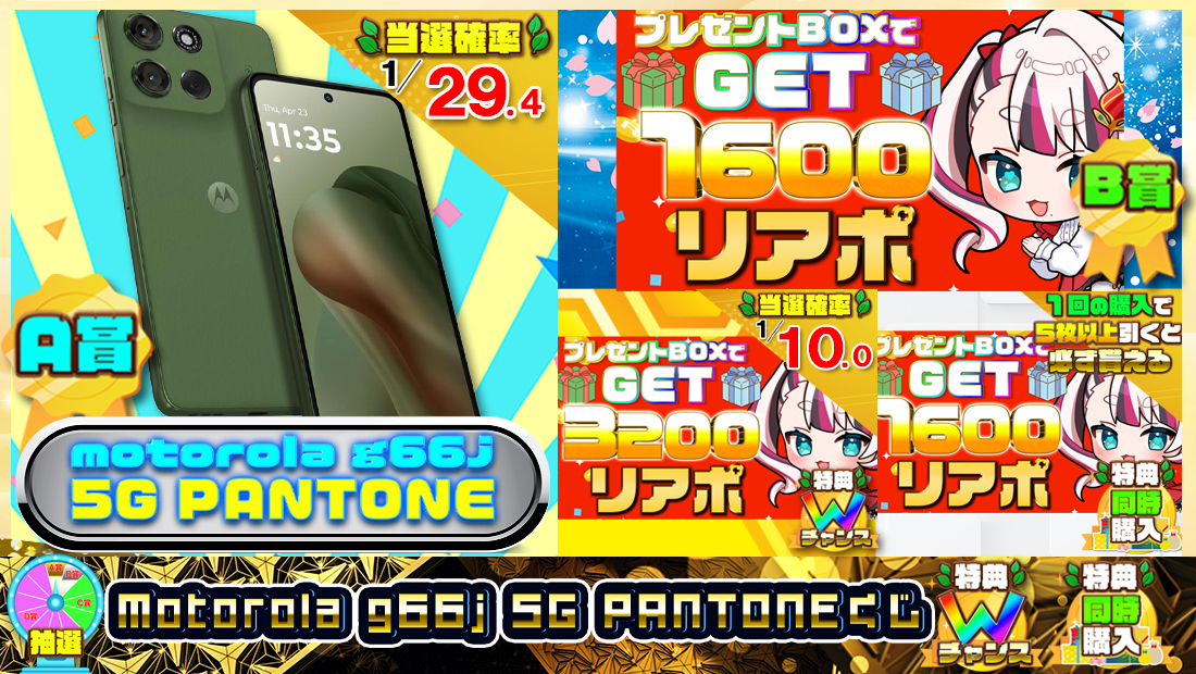 Motorola g66j 5G PANTONEくじ【1600円】のメイン画像