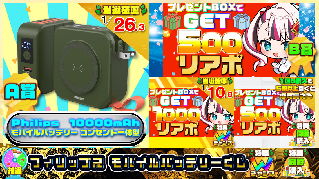 Philips(フィリップス) モバイルバッテリーくじ【500円】のメイン画像