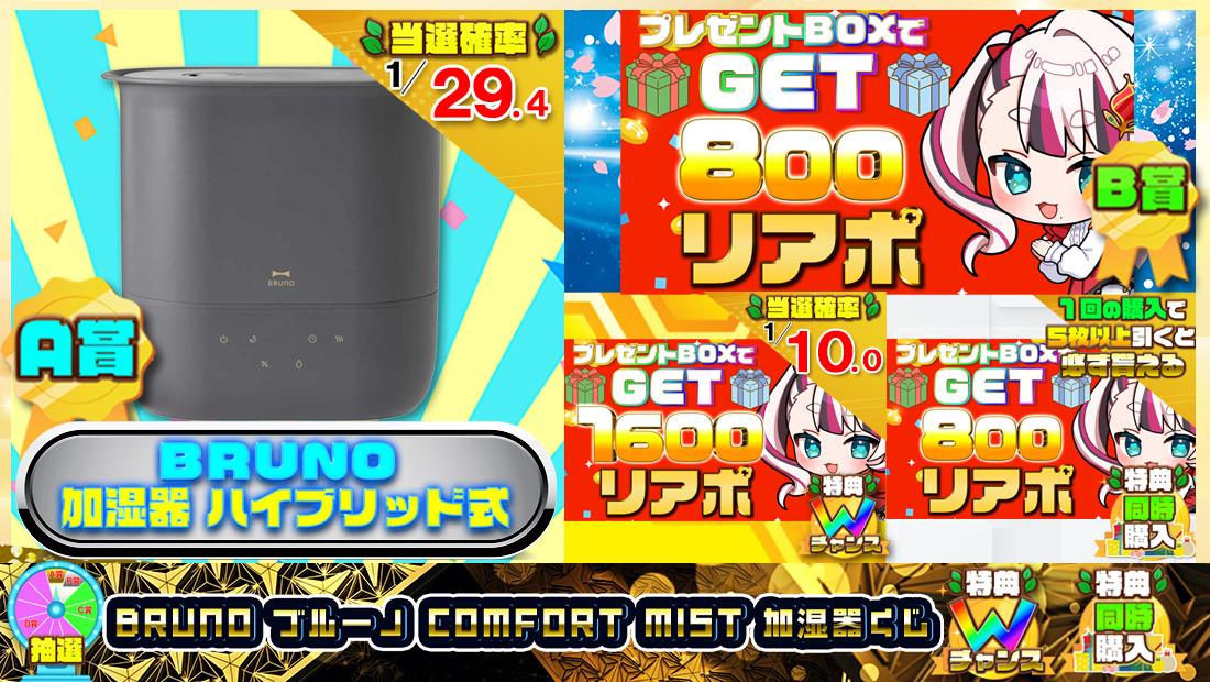 BRUNO ブルーノ COMFORT MIST 加湿器くじ【800円】の画像