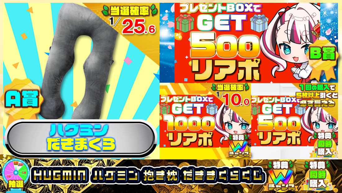 HUGMIN ハグミン 抱き枕 だきまくらくじ【500円】の画像