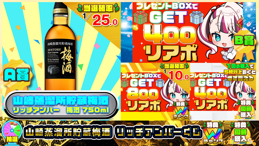 山崎蒸溜所貯蔵梅酒 リッチアンバーくじ【400円】の画像