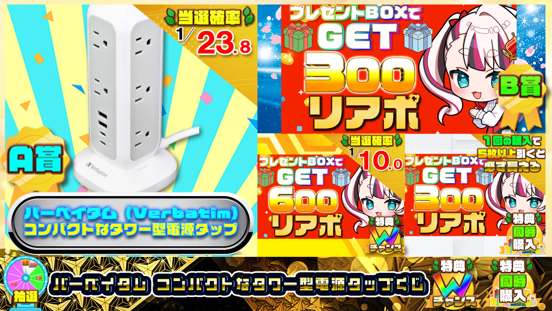 バーベイタム コンパクトなタワー型電源タップくじ【３００円】の画像