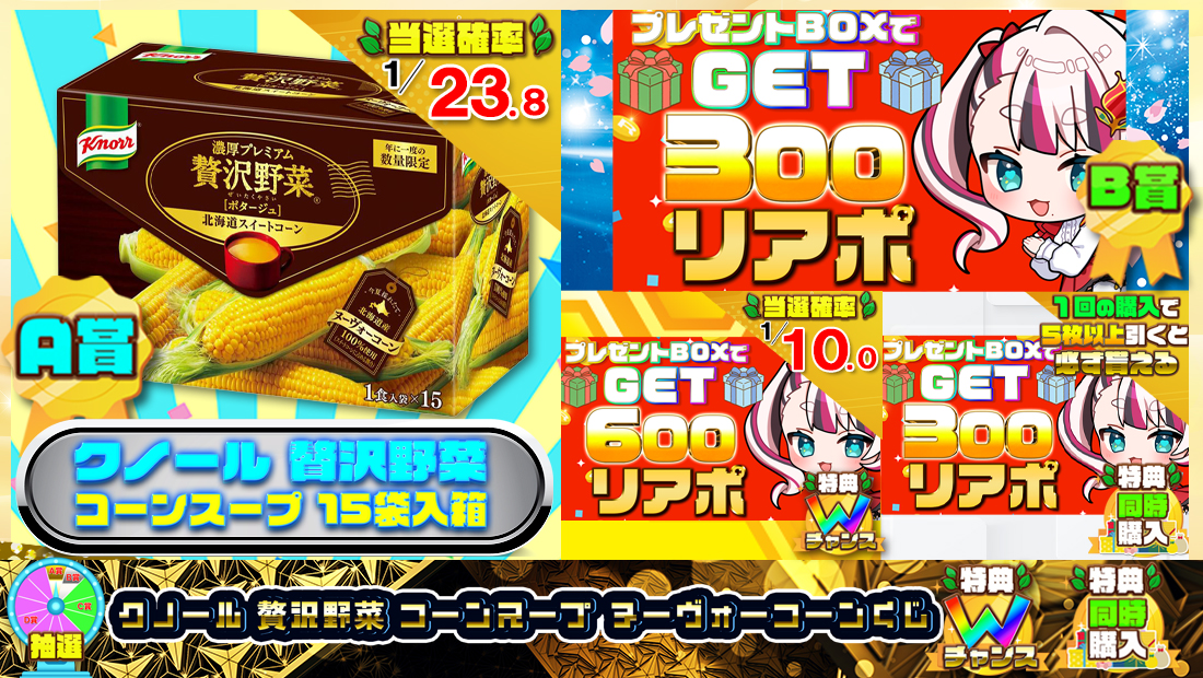 クノール 贅沢野菜 コーンスープ ヌーヴォーコーンくじ【３００円】の画像