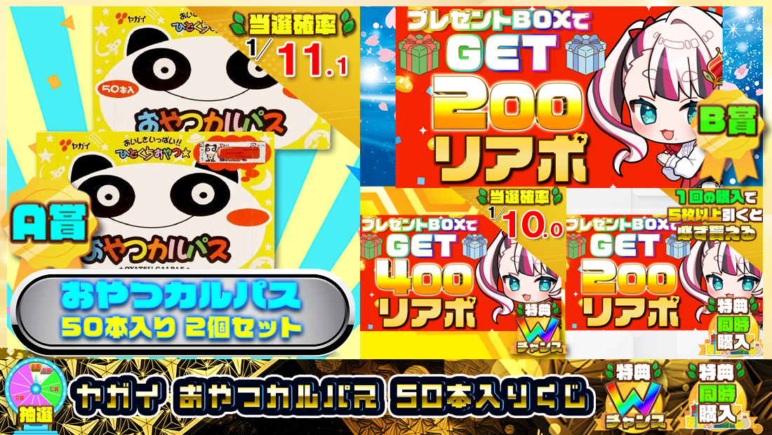 ヤガイ おやつカルパス 50本入りくじ【２００円】の画像
