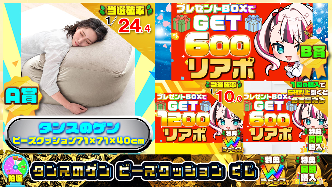 タンスのゲン ビーズクッションくじ【６００円】の画像