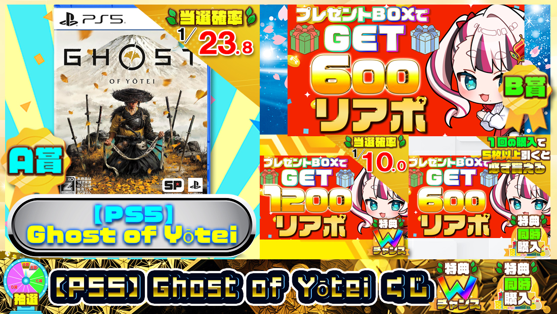 【PS5】Ghost of Yoteiくじ【６００円】の画像