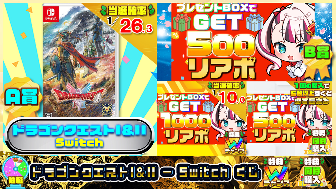 ドラゴンクエストI＆II - Switchくじ【５００円】の画像