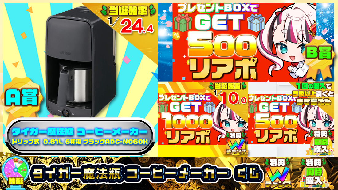 タイガー魔法瓶(TIGER) コーヒーメーカーくじ【５００円】の画像