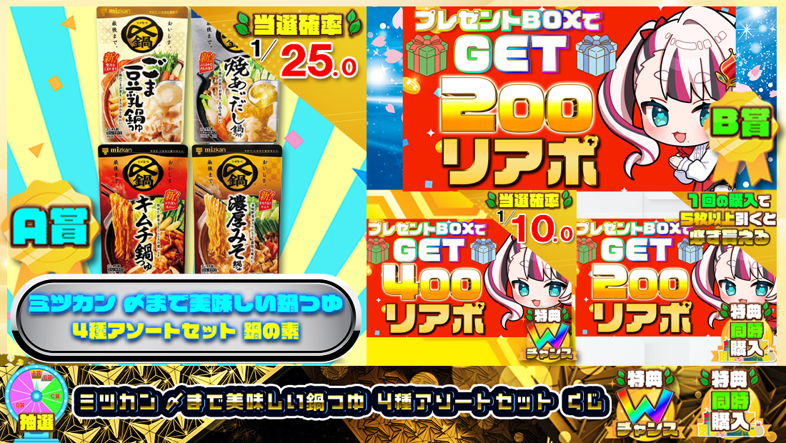 ミツカン 〆まで美味しい鍋つゆ ス 4種アソートセットくじ【２００円】の画像