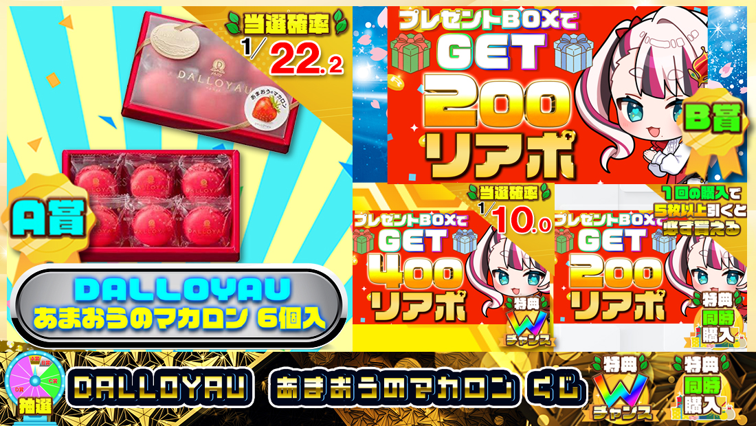 DALLOYAU  あまおうのマカロンくじ【２００円】の画像