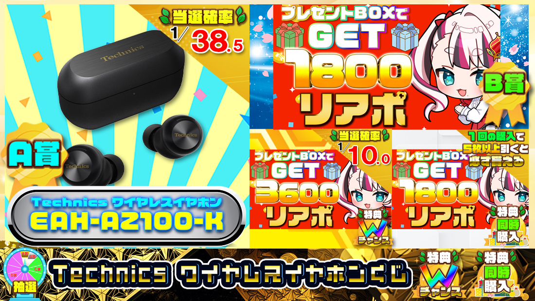 テクニクス Technics ワイヤレスイヤホンくじ【１８００円】の画像