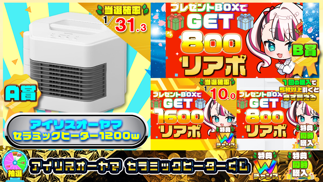 アイリスオーヤマ セラミックヒーターくじ【８００円】の画像